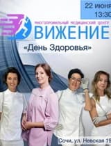 День Здоровья 
