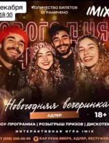 Новогодняя вечеринка