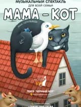 Мюзикл "Мама-кот"