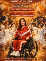 Благотворительный квиз-концерт 