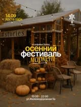 Осенний фестиваль - маркет на берегу моря