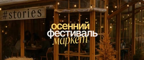 Осенний фестиваль - маркет на берегу моря