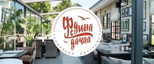Семейный ресторан «Федина дача»