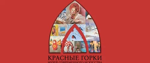 Открытие музея современного искусства «Красные горки»