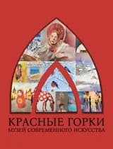 Открытие музея современного искусства «Красные горки»