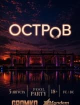 5 АВГУСТА | OSTROV |  POOL PARTY 