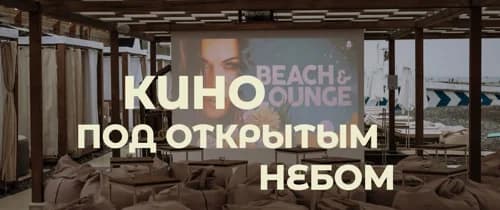 Кино у моря
