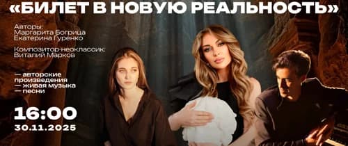 Музыкально-поэтический концерт "Билет в новую реальность"