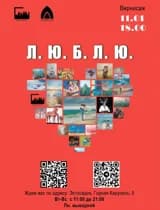 Открытие выставки Л.Ю.Б.Л.Ю. 