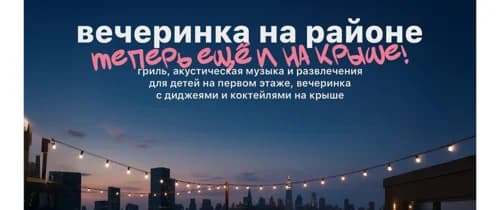 Вечеринка на районе 
