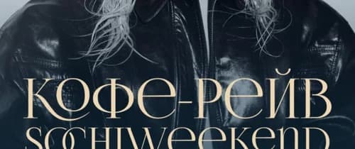 Кофе-рейв Sochiweekend