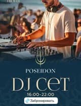 DJ СЕТ в ресторане Посейдон