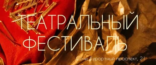 Театральный фестиваль 