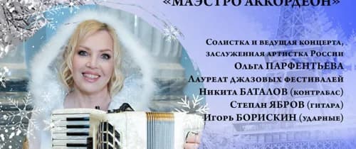 «Зима в Париже». Концерт Челябинской филармонии