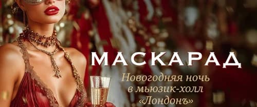 Маскарад. Новогодняя ночь в мьюзикл-холл «Лондонъ»