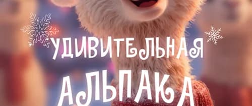 Удивительная альпака елка