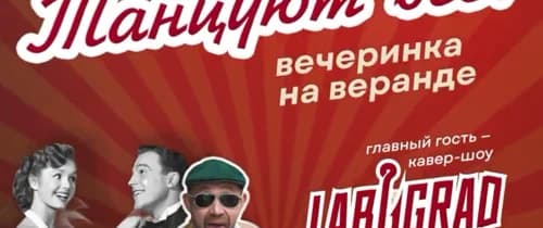 Танцуют все! Вечеринка на веранде