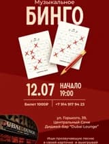 Музыкальное бинго (лото)