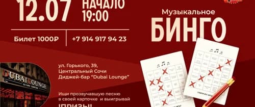 Музыкальное бинго (лото)