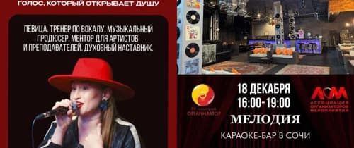 Караоке-нетворкинг «Песня души» с Ольгой Товмасян