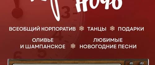 Карнавальная ночь