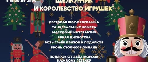 Новогодняя развлекательная программа «Щелкунчик и королевство игрушек»