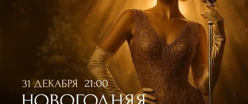 Новогодняя ночь «В ритме джаза»