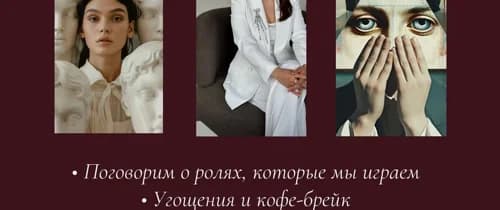 Встреча с психологом