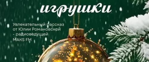 Бранч «История новогодней игрушки»