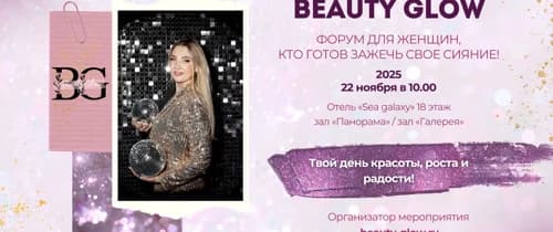 Форум для женщин BEAUTY GLOW 