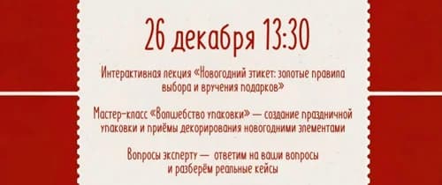 Интерактивная лекция «Новогодний этике: золотые правила выбора и вручения подарков» и мастер-класс «Волшебство упаковки»