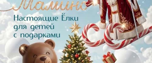Елки в Мамино