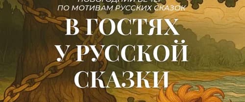 Новогодний вечер по мотивам русских сказок 