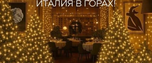 Италия в горах в Loona New Year 2026