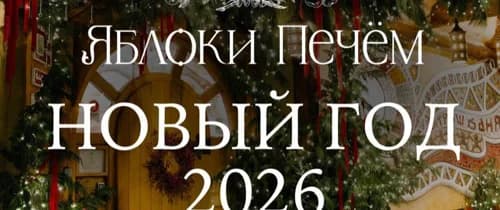 Новый год в «Яблоки печем»