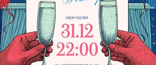 Новогодний ужин по-Питерски