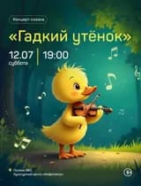 Музыкальная сказка «Гадкий утенок»