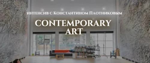 Интенсив Современное Искусство