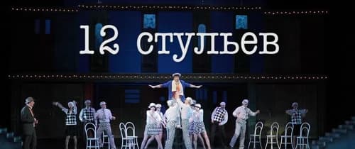 Мюзикл шоу «12 стульев»