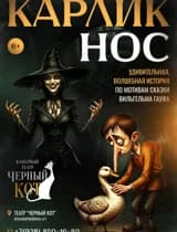 Спектакль "Карлик Нос"