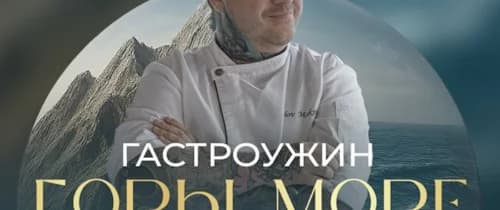 Гастроужин «Горы, море»