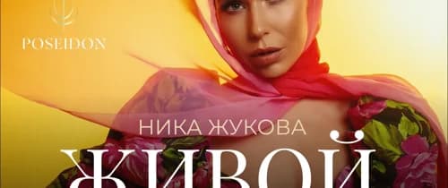 Живой Вокал Ники Жуковой
