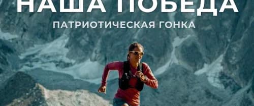 Гонка Наша Победа