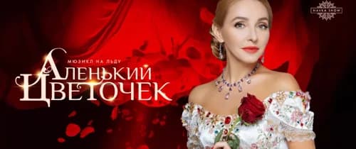 Ледовое шоу Татьяны Навки «Аленький цветочек»
