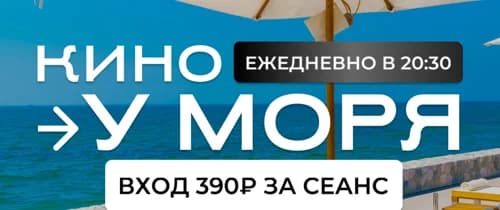 Кино у моря