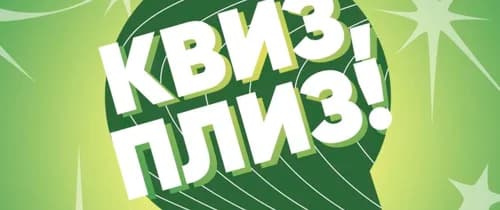 Квиз Плиз Игра 120