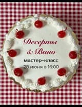 Десерты и вино