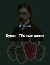 Бунин. Тёмные аллеи