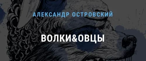 Волки&Овцы - спектакль 