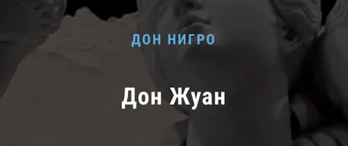 Дон Жуан - спектакль